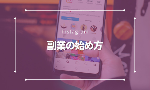 インスタで副業を始める方法とは？収益化の手順と成功するためのコツを徹底解説！