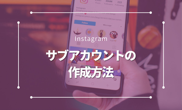 Instagramでサブアカウントを作成する方法とは？初心者でも簡単にできる手順を解説！