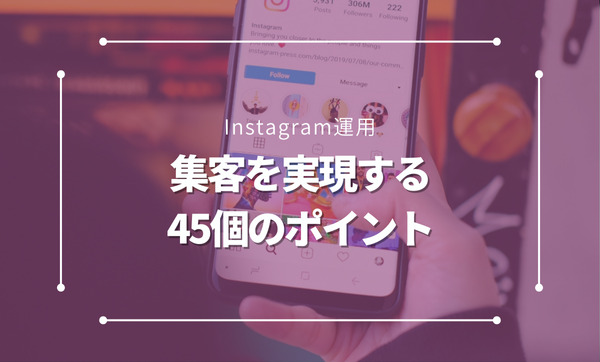 Instagram運用で集客・売上アップを実現する45個のポイントを公開！