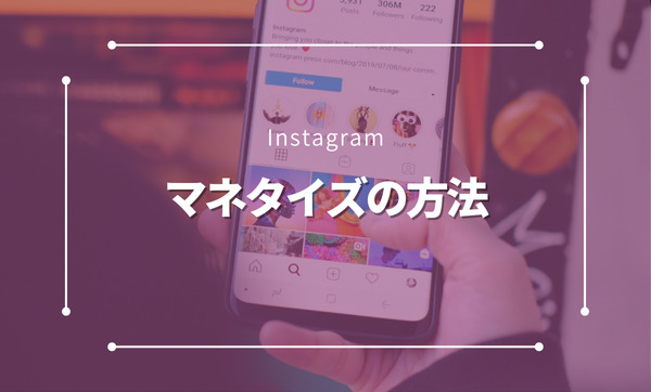 Instagramで収益化する方法とは？インスタでマネタイズするための6つの手法と成功事例