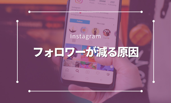 Instagramでフォロワーが減る原因とは？減少の理由と対策を徹底解説！