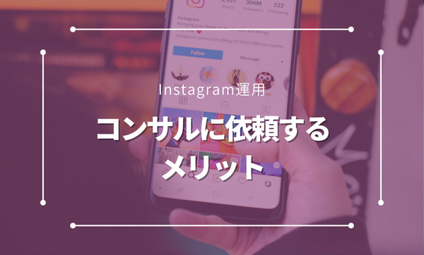 Instagramの運用コンサルを依頼するメリットとは？料金相場から選び方まで徹底解説