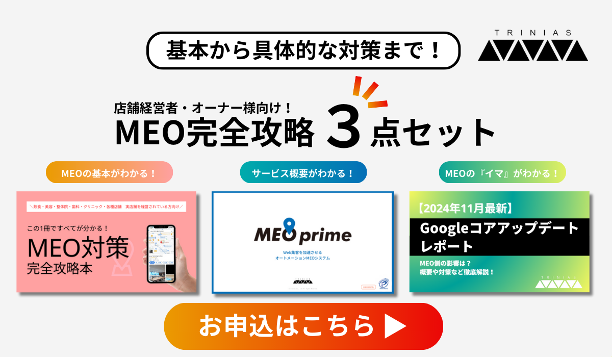 MEO完全攻略3点セット