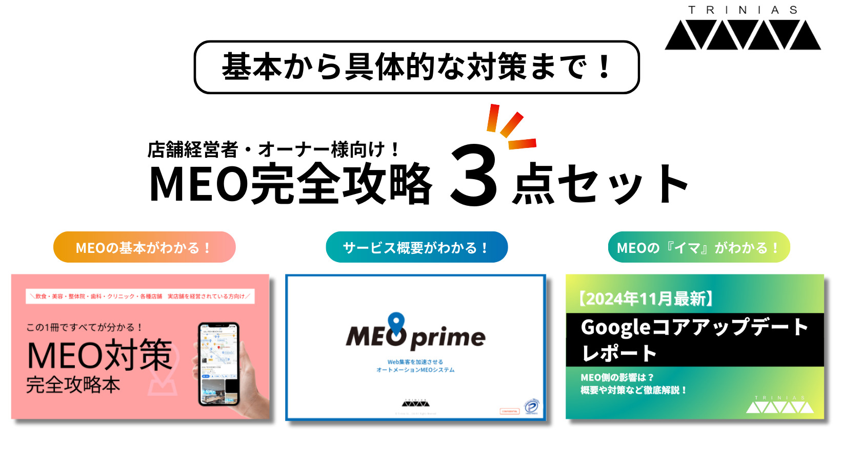 【MEO完全攻略3点セット】ダウンロード