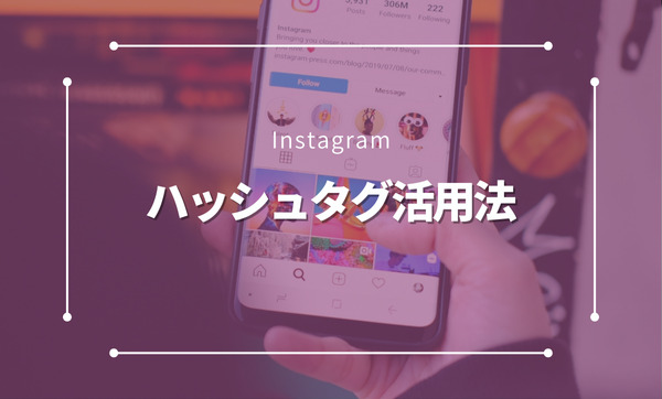 Instagramのハッシュタグ活用法とは？選び方・効果的な使い方と最新トレンドを徹底解説