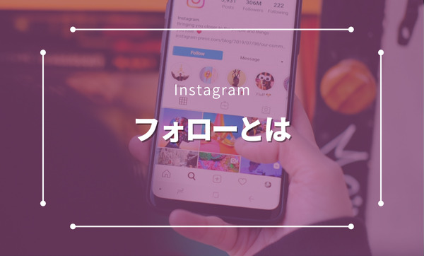 Instagramのフォローとは？フォロワーの増やし方と解除方法も徹底解説！