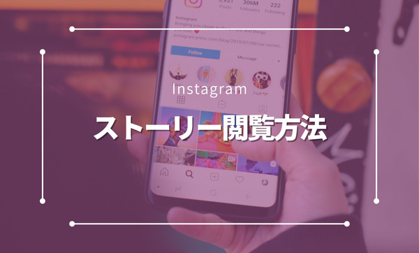 Instagramのストーリーの閲覧方法から足跡を消す方法まで徹底解説！