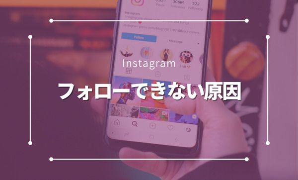 Instagramでフォローできない？考えられる原因とすぐできる解決方法