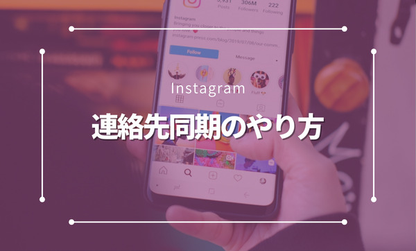 【バレたくない人必見！】Instagramでの「連絡先同期」のやり方とを安全に管理する方法！