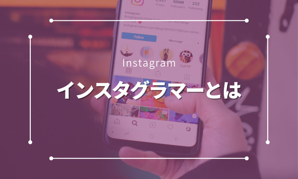 インスタグラマーとは？成功するインスタグラマーの特徴やメリットを徹底解説