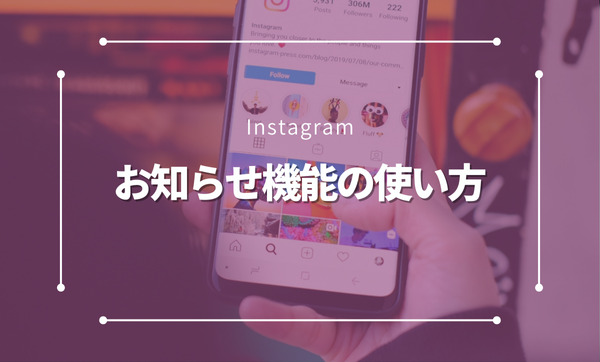 Instagram「お知らせ」機能の使い方と活用法｜通知設定でフォロワーとの接点を強化する方法