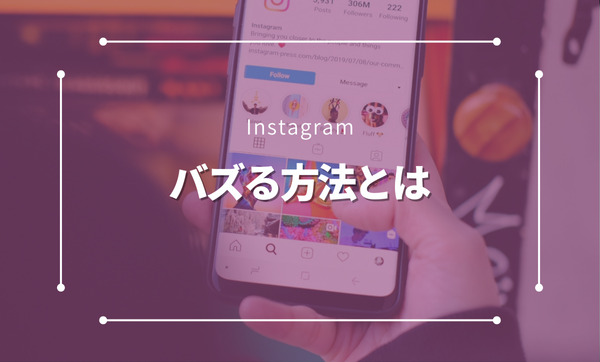 インスタでバズる方法とは？初心者から実践できる7つのステップで徹底解説！