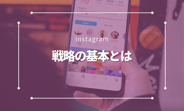 Instagram戦略の全て：成功するための手法と事例を徹底解説