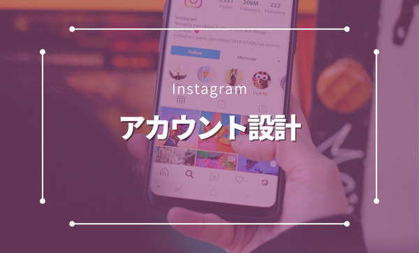 インスタアカウント設計の完全ガイド｜成功する運用の秘訣と具体的手法