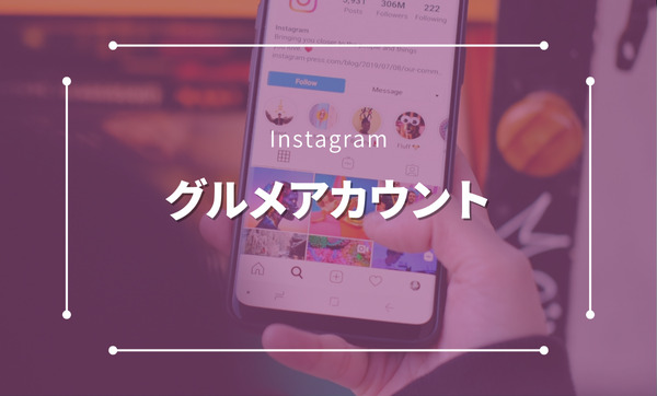 Instagramグルメアカウントを成功させるコツ｜集客・フォロワー増加の完全ガイド