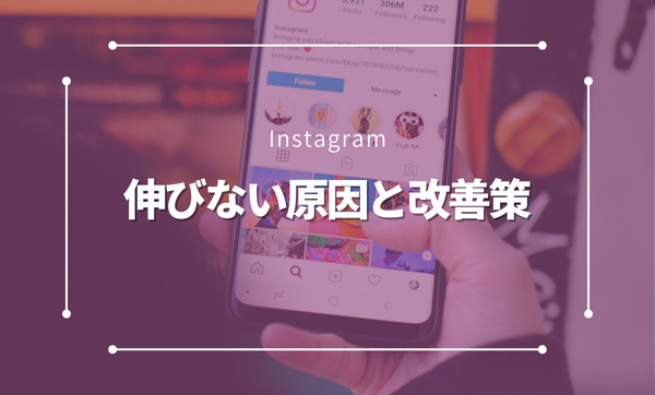 インスタが伸びない原因と改善策｜フォロワーを増やす最新アルゴリズム対策【2024年版】