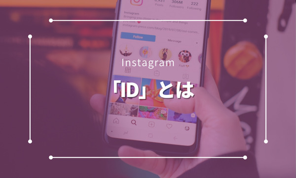 InstagramのIDとは？意味や設定方法から活用術まで徹底解説！