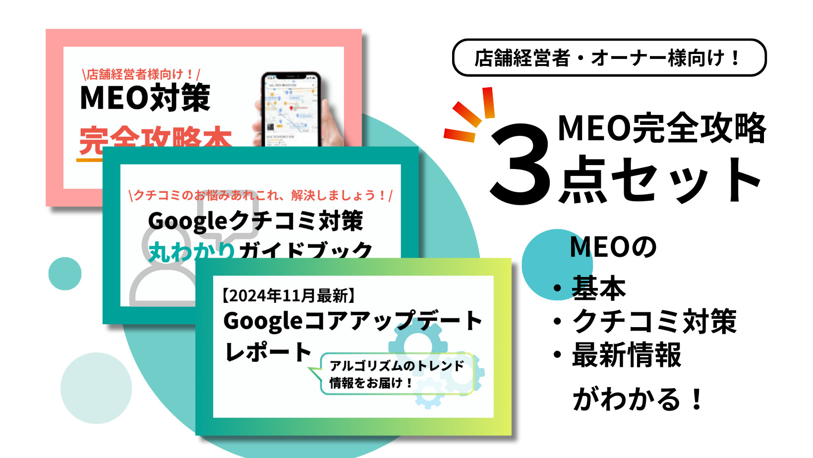 【MEO完全攻略3点セット】ダウンロード