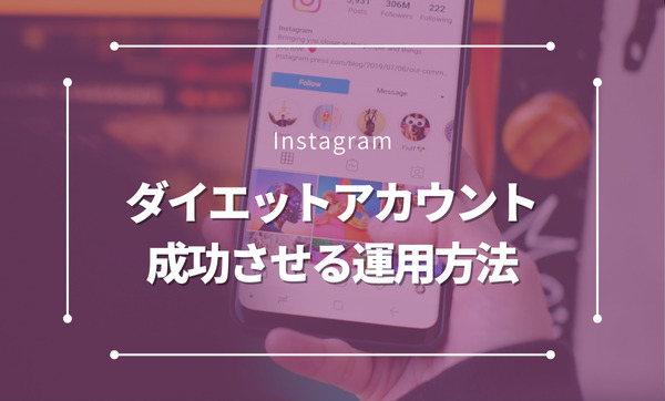 【完全ガイド】Instagramでダイエットアカウントを成功させる運用方法とは？