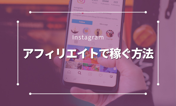 初心者でも簡単！インスタアフィリエイトで稼ぐ方法と成功の秘訣