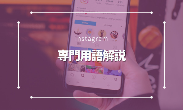 Instagram運用で必須！初心者でも分かる「インスタ用語解説」完全ガイド