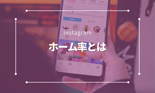 Instagramのホーム・ホーム率とは？仕組み・使い方・マーケティング活用法を徹底解説