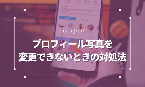 Instagramのプロフィール写真を変更できないときの解決方法を解説！