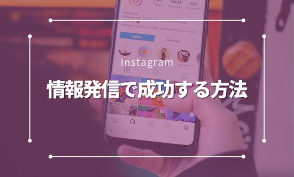 Instagramの情報発信で成功する7つの秘訣｜集客・ブランディングを最大化する方法