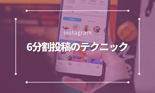 Instagramで実現する6分割投稿のテクニック