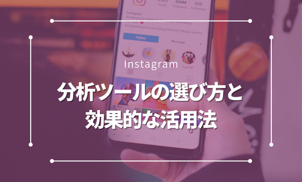 インスタグラム分析ツールの選び方と活用法：効果的なSNS運用を実現しよう