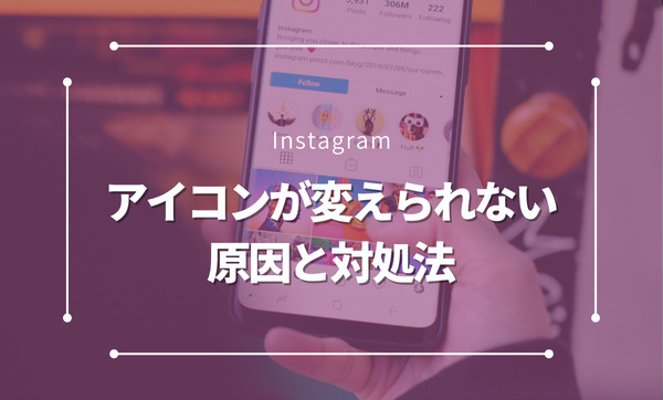 インスタアイコンが変えられない原因と解決方法を完全解説！今すぐ直す方法と注意点