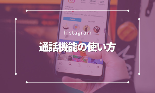 Instagram通話機能の使い方完全ガイド｜通話方法・スピーカー設定・便利な活用術を解説