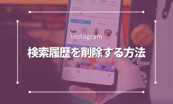 インスタ検索の履歴を削除する方法と仕組みを解説！完全ガイド