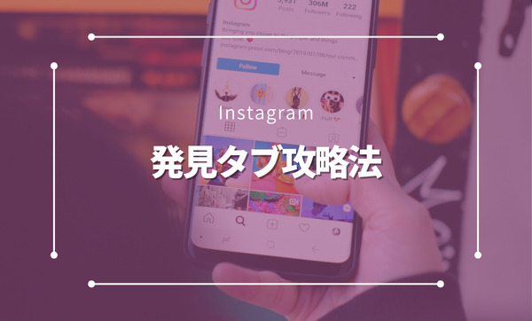 Instagramの発見タブを完全攻略！使い方からバズ投稿の秘訣まで徹底解説