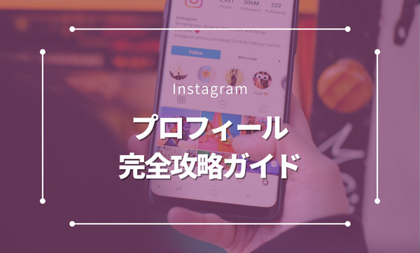 Instagramプロフィールの完全ガイド：魅力的な設定でフォロワーとエンゲージメントを増やす方法