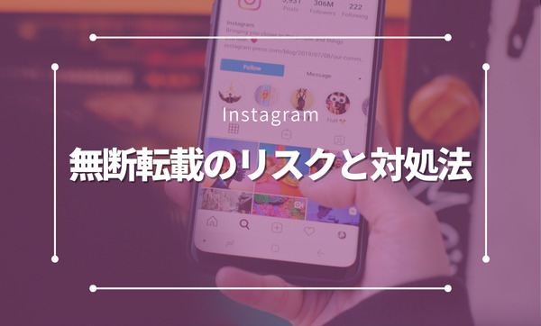 Instagramの無断転載を防ぐ！リスクと対応策を徹底解説