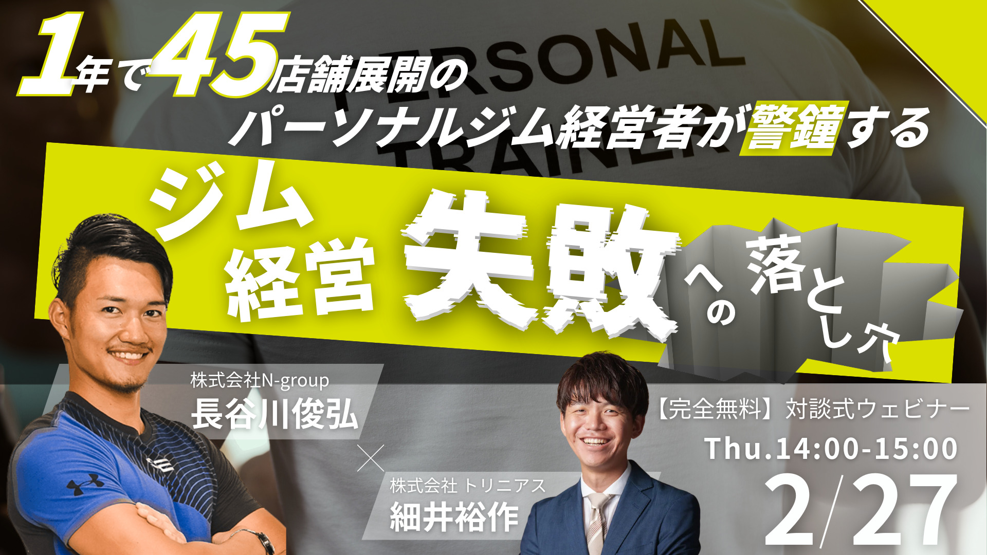 フランチャイズ展開開始1年で45店舗拡大！ パーソナルジム経営者が警鐘する ジム経営失敗への落とし穴