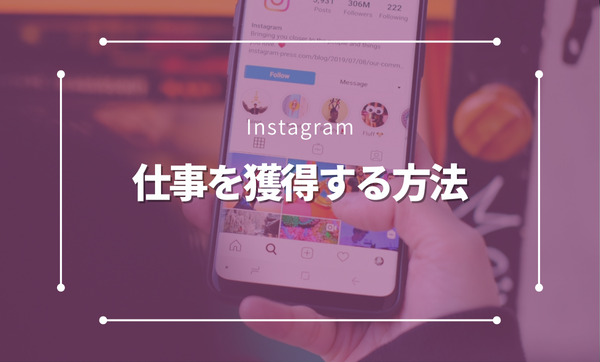 Instagramを活用して仕事を獲得！成功の秘訣と運用のコツを徹底解説