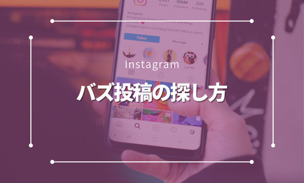 Instagramで「バズ投稿」を見つけよう！おすすめ検索ツール7選