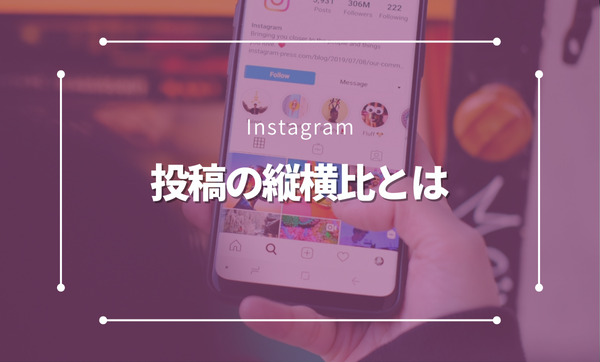 Instagram投稿の縦横比とは？統一感を保ちながら縦横混在を解決する方法