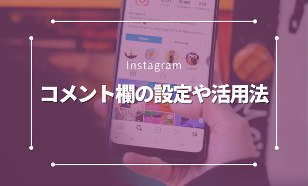 Instagramのコメント欄について解説！非公開にするべき？活用法は？