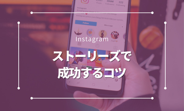 Instagramのストーリーズで成果を最大化する方法！具体的なコツと活用事例