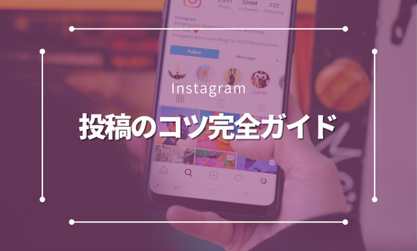 Instagram投稿のコツ完全ガイド｜効果的な3つの投稿機能でフォロワーを増やそう！