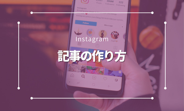 Instagram投稿の魅力を最大化！サムネイル作成のコツと事例