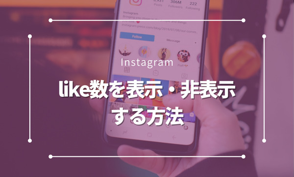 Instagramのlike数を表示・非表示にする方法と効果的な活用法