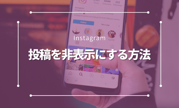 インスタグラムで投稿を非表示にする方法｜自分や他人の投稿を隠す具体的手順と注意点