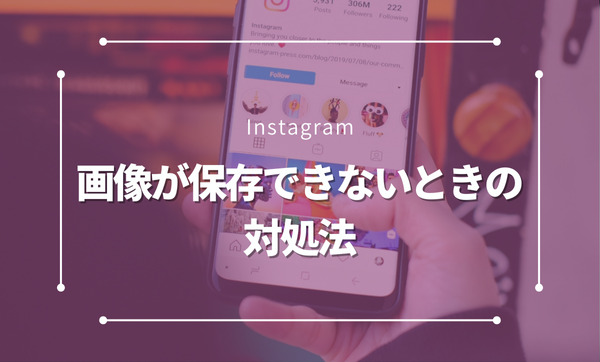 インスタで画像保存ができない？保存機能の使い方と安全な代替策を徹底解説！