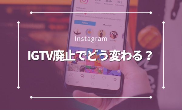 IGTV廃止でどう変わる？新機能「Instagram動画」を徹底解説！