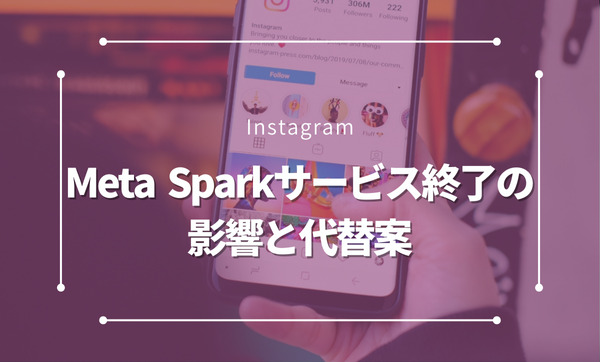 『Meta Spark』が2025年1月にサービス終了！影響と代替案を徹底解説