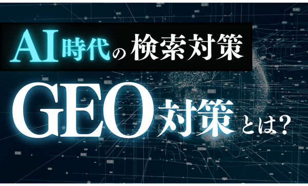 【2025年最新】GEO対策(生成エンジン最適化)とは？ビジネスが今注目する理由と始め方